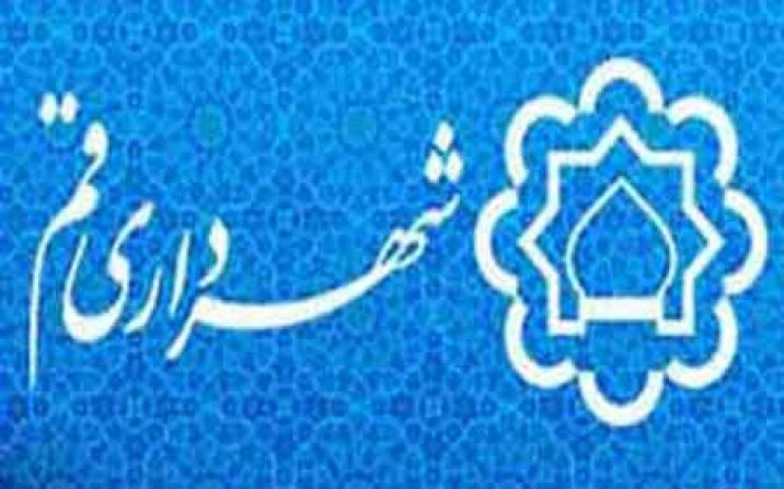 شهرداری قم برای خرید خدمات تولید محتوای رسانهای فراخوان داد شهرداری قم برای خرید خدمات تولید محتوای رسانهای فراخوان داد